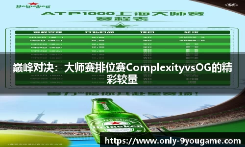 巅峰对决：大师赛排位赛ComplexityvsOG的精彩较量