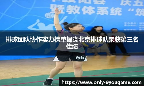 排球团队协作实力榜单揭晓北京排球队荣获第三名佳绩