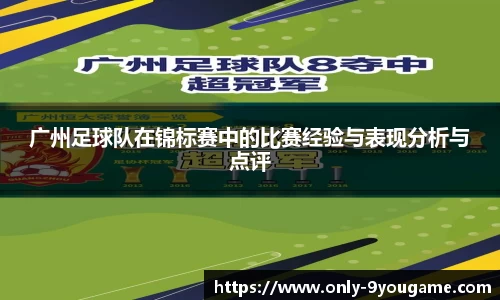 广州足球队在锦标赛中的比赛经验与表现分析与点评