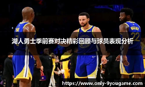 湖人勇士季前赛对决精彩回顾与球员表现分析