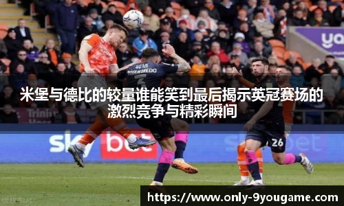 米堡与德比的较量谁能笑到最后揭示英冠赛场的激烈竞争与精彩瞬间