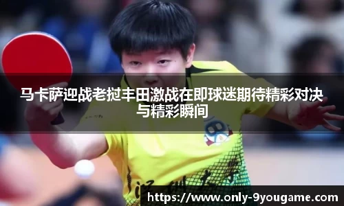 马卡萨迎战老挝丰田激战在即球迷期待精彩对决与精彩瞬间